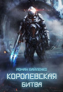 Королевская битва (Роман Байленко)