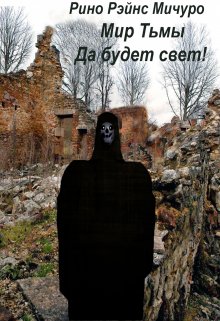 Мир тьмы. Да будет свет! (Рино Рэйнс)