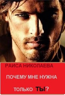 Почему мне нужна только ты? (Раиса Борисовна Николаева)