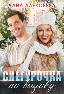 Снегурочка по вызову (Дана Алексеева)