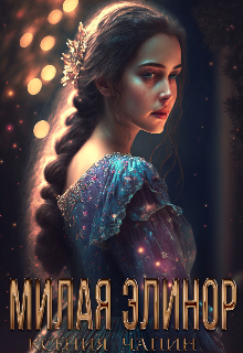 Милая Элинор (Ксения Чапин)