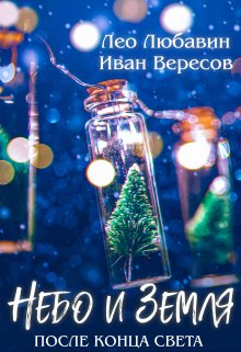 Небо и Земля после конца света (Лео Любавин)