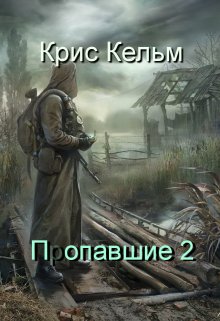 Попавшие 2 (Крис Кельм)