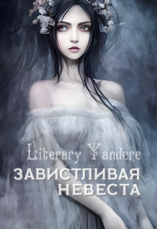 Завистливая невеста (Literary Yandere)