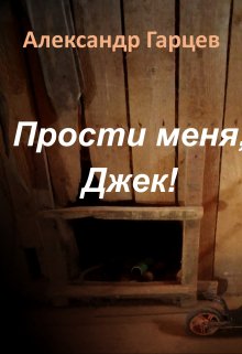 Прости меня, Джек! (Гарцев)