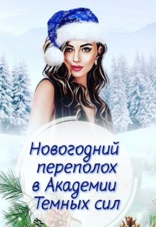Новогодний переполох в Академии Тёмных сил (Елена Голубина (Яра Смольная))