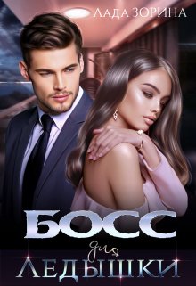Босс для Ледышки (Лада Зорина)