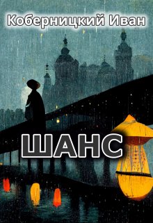 Шанс (Коберницкий Иван)