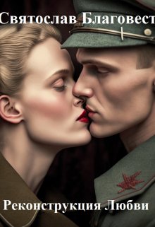 Реконструкция Любви (Святослав Благовест)