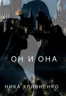 Он и Она (Ника Хливненко)