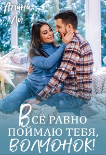 Всё равно поймаю тебя, волчонок! (Алана Ли)