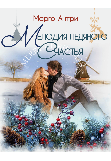 Мелодия ледяного счастья (Марго Антри)
