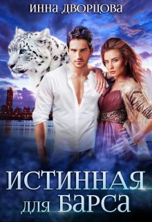 Истинная для Барса (Инна Дворцова)