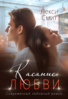 Касание любви (Лекси Смит)