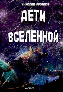 Дети вселенной. Часть 2 (Николай Архипов (Вентург))