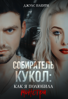 Собиратель кукол. Как я полюбила монстра (Джулс Пленти)