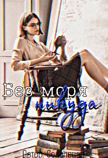 Без моря — никуда (Соколок)