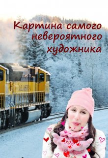 Картина самого невероятного художника (Светлана Салтыкова)