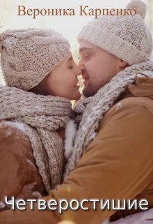 Четверостишие (Вероника Карпенко)