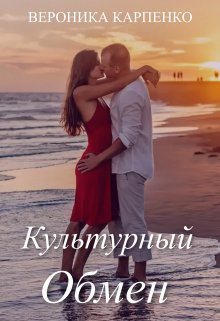 Культурный обмен (Вероника Карпенко)