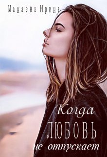 Когда любовь не отпускает (Ирина Манаева (Dulsinta))