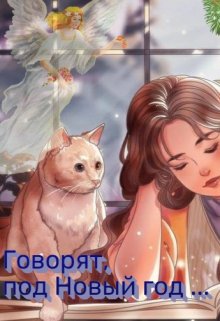 Говорят, под Новый год… (Emily Fly)