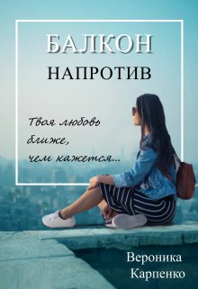 Балкон напротив (Вероника Карпенко)