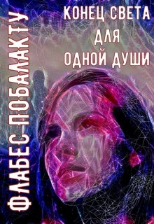 Конец света для одной души (Флабес Побалакту)