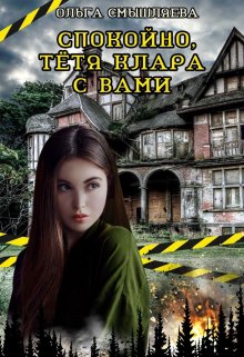 Спокойно, тётя Клара с вами (Ольга Смышляева)