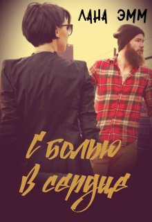 С болью в сердце (Лана Эмм)