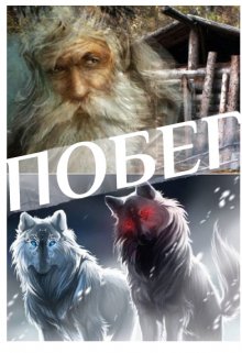 Побег (Сергей Павлов)