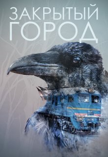 Закрытый город (Елена Темнова)