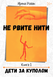 Дети за куполом (Ирина Рован)