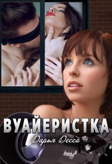 Вуайеристка (Дарья Десса)