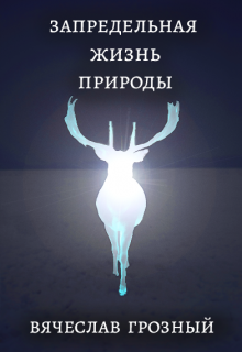 Запредельная жизнь природы (Вячеслав Грозный)