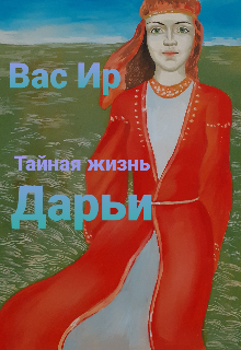 Тайная жизнь Дарьи (Вас Ир)