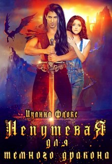 Непутевая для темного дракона (бонус) (Иванна Флокс)