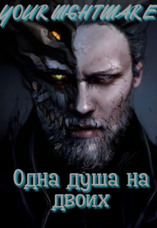 Одна душа на двоих (your nightmare)