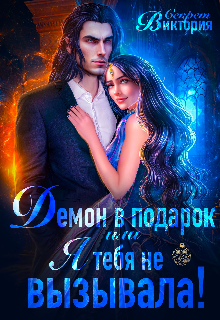 Демон в подарок, или Я тебя не вызывала! (Виктория Секрет)