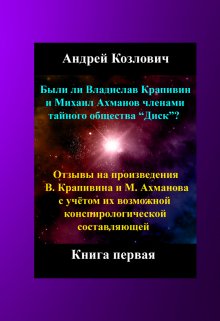 В. Крапивин и М. Ахманов, конспирология в их творчестве (Андрей Козлович)