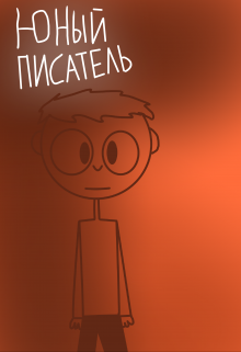 Юный писатель (Альберт Рамазанов)