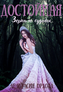 Достойная. Зеркало судьбы (Анастасия О)