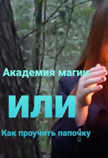 «Академия магии». Или. «Как проучить папочку» (Аенгел)