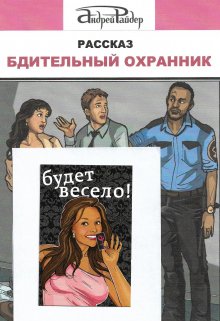Бдительный охранник (Андрей Райдер)