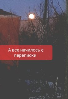 А все начилось с переписки (Аенгел)