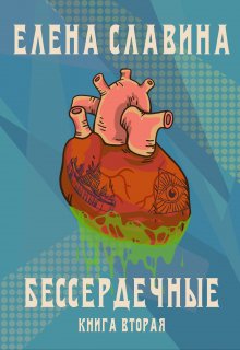 Бессердечные. Часть I (Елена Славина)