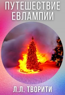 Путешествие Евлампии (Лотос Творити)