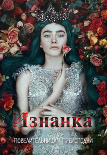 Изнанка: Повелительница Преисподни (МЭРИ КЭРР)