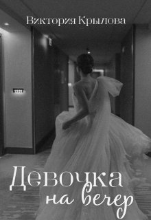 Девочка на вечер (Виктория Крылова)
