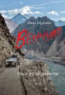 Венчур. Риск ради добычи (Иван Ефремов)